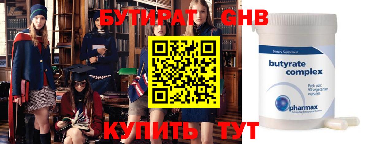БУТИРАТ оксибутират Реутов