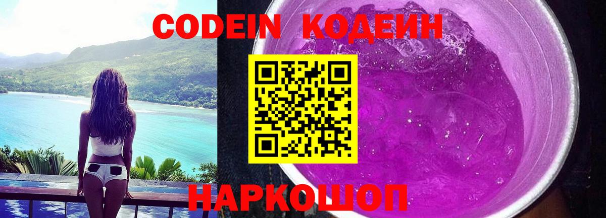 Кодеин Purple Drank  Codein Purple Drank  Вход с VPN  Реутов 